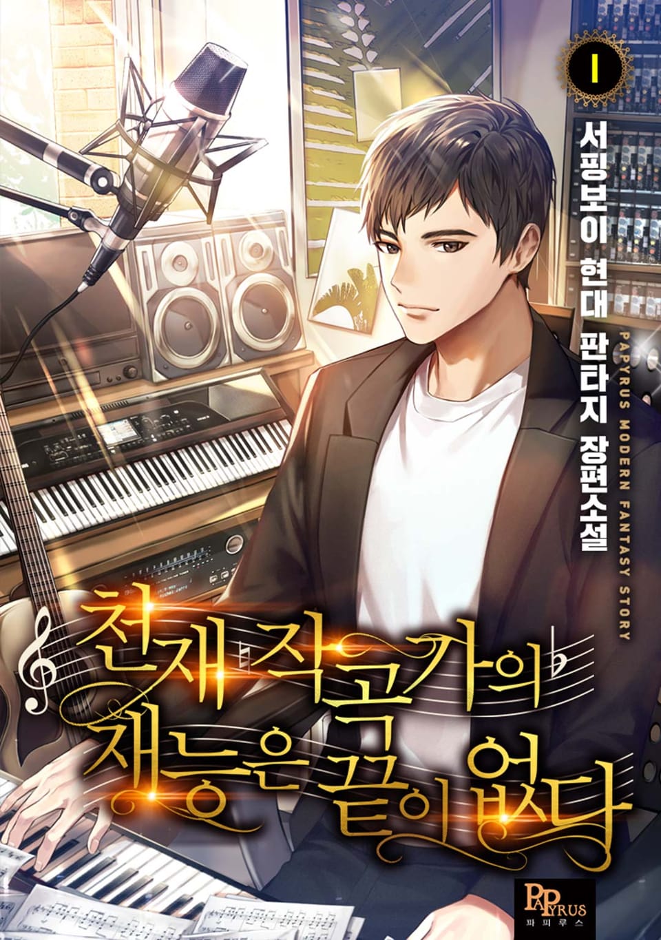 천재 작곡가의 재능은 끝이 없다 1권