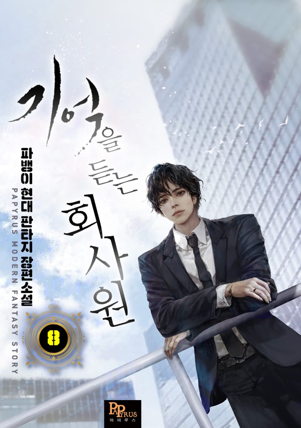 기억을 듣는 회사원 8권