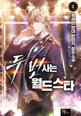 두 번 사는 월드스타 표지 이미지