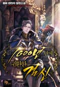 1000년 만에 귀환한 검신 14화
