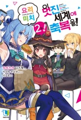 이 멋진 세계에 축복을! 표지 이미지