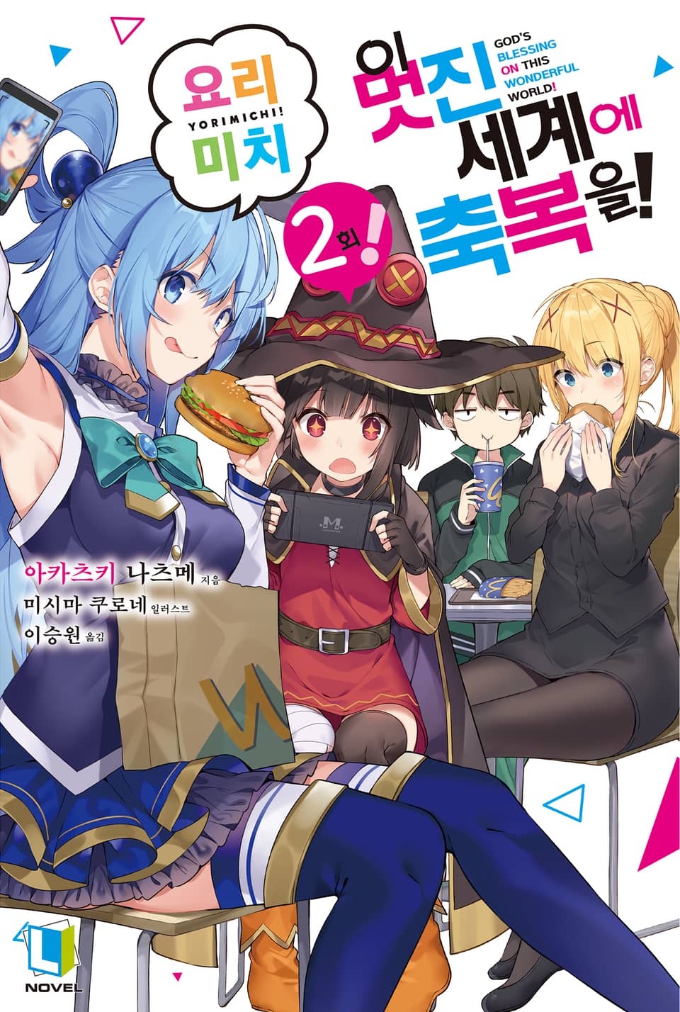 이 멋진 세계에 축복을! 요리미치! 2권