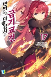 변변찮은 마술강사와 금기교전 표지 이미지