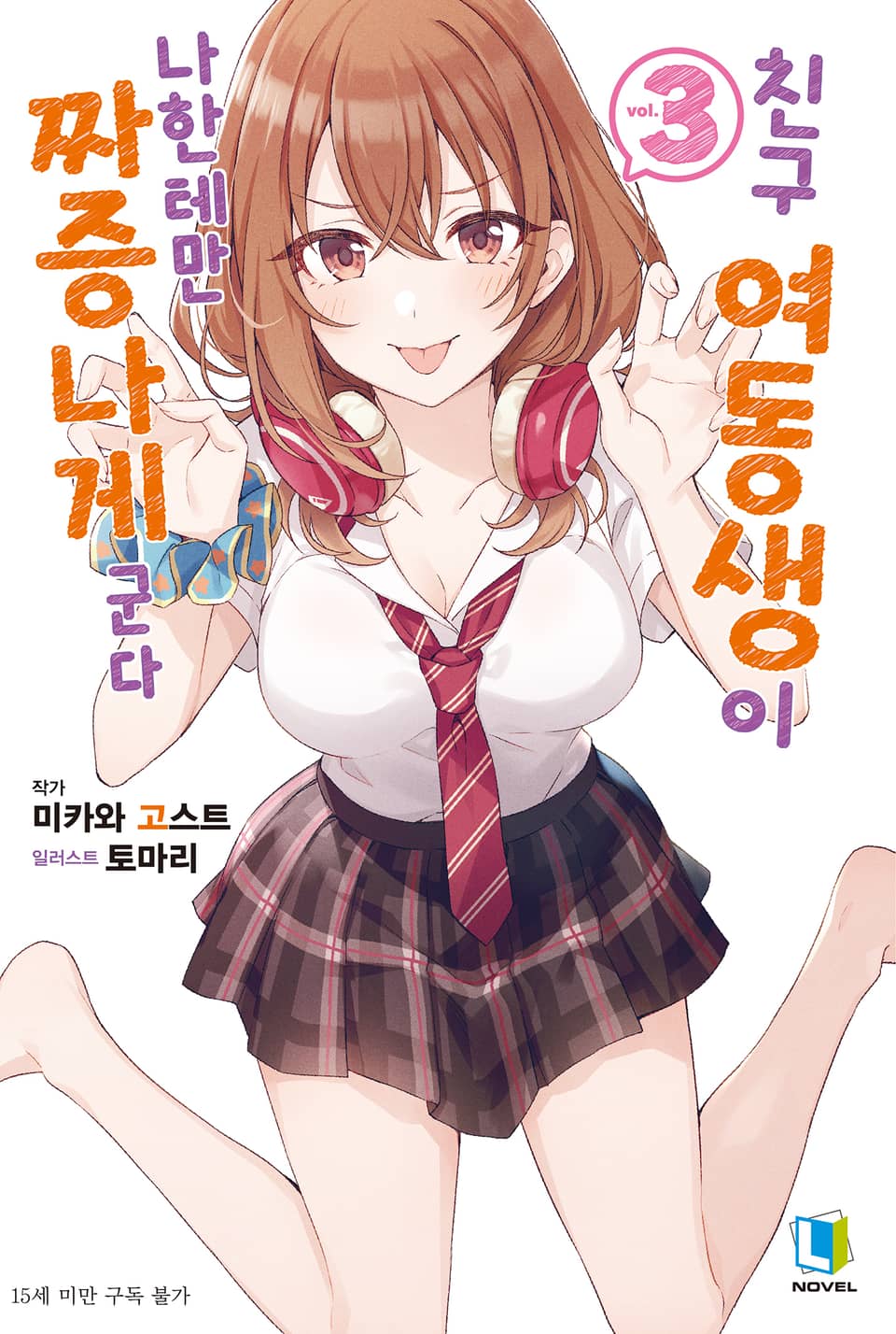 친구 여동생이 나한테만 짜증나게 군다 3권