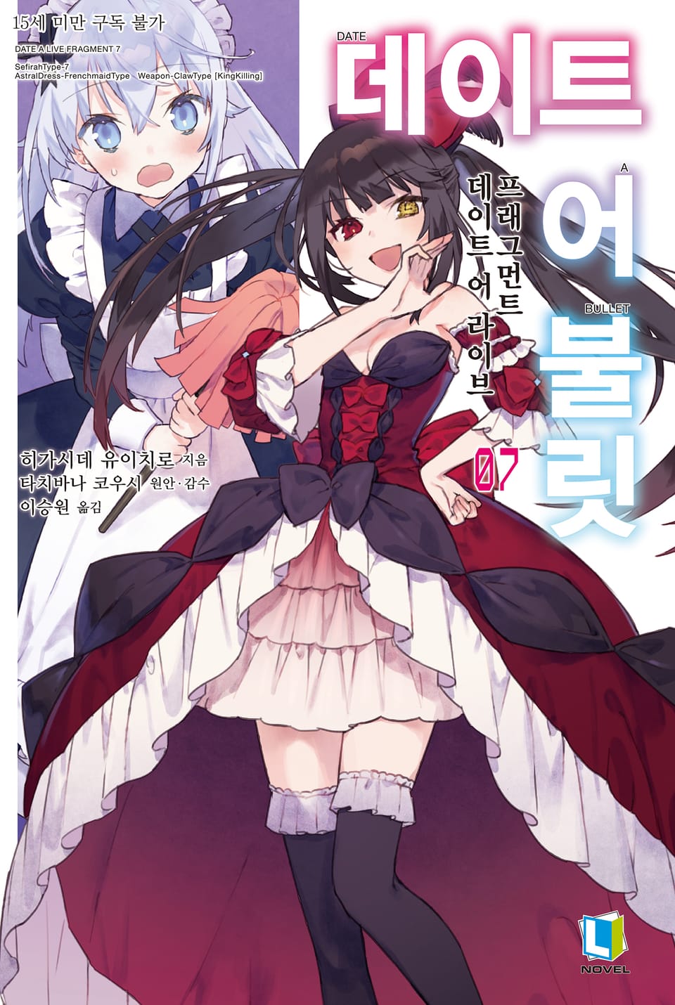 데이트 어 불릿 7권