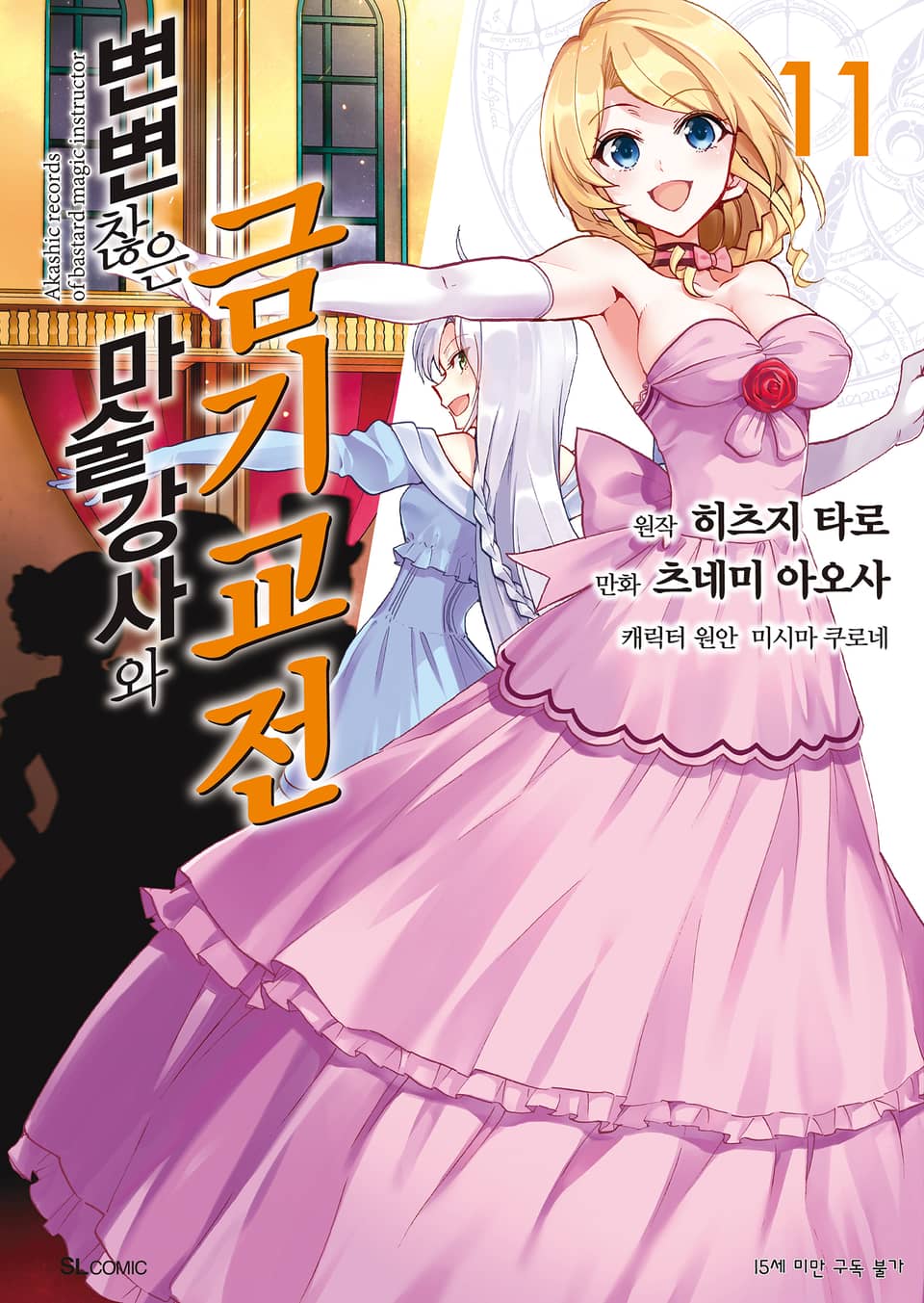 [코믹] 변변찮은 마술강사와 금기교전 11권