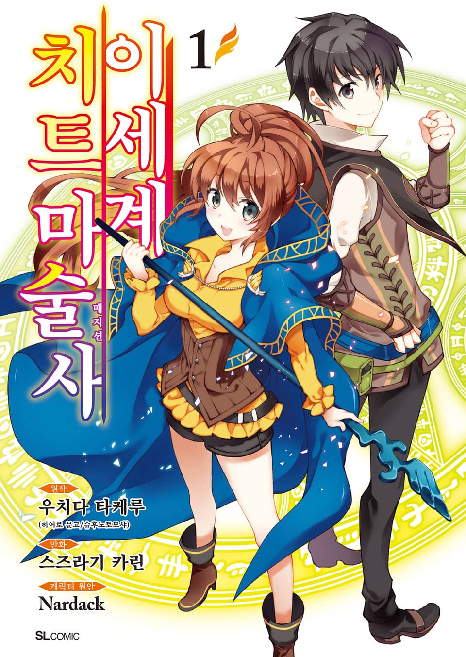 [코믹] 이세계 치트 마술사 1권