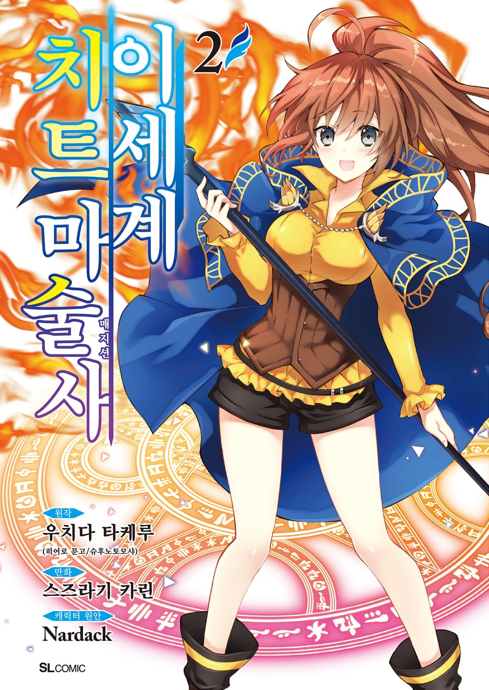 [코믹] 이세계 치트 마술사 2권