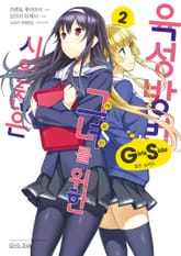 [코믹] 시원찮은 그녀를 위한 육성방법 Girls Side 표지 이미지