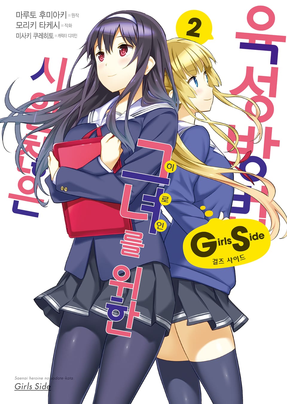 [코믹] 시원찮은 그녀를 위한 육성방법 Girls Side 2권