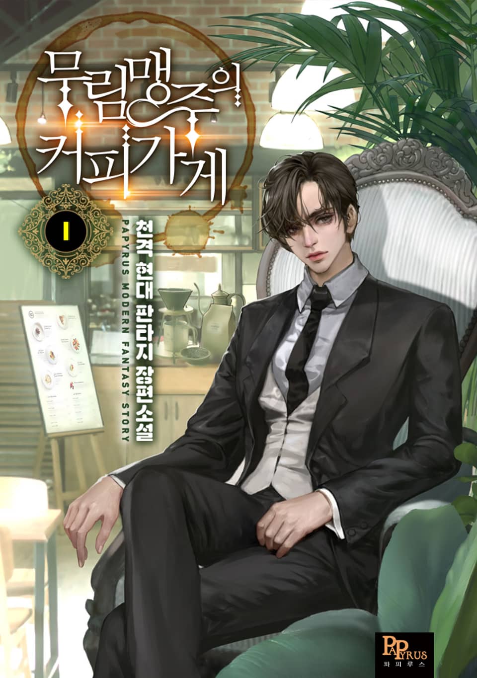 무림맹주의 커피 가게 1권