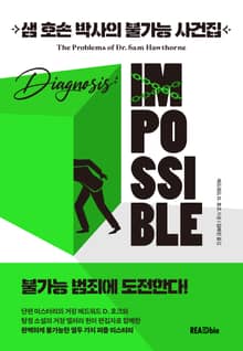 샘 호손 박사의 불가능 사건집 1