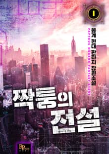 짝퉁의 전설