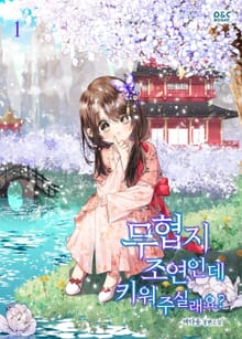 무협지 조연인데 키워 주실래요?