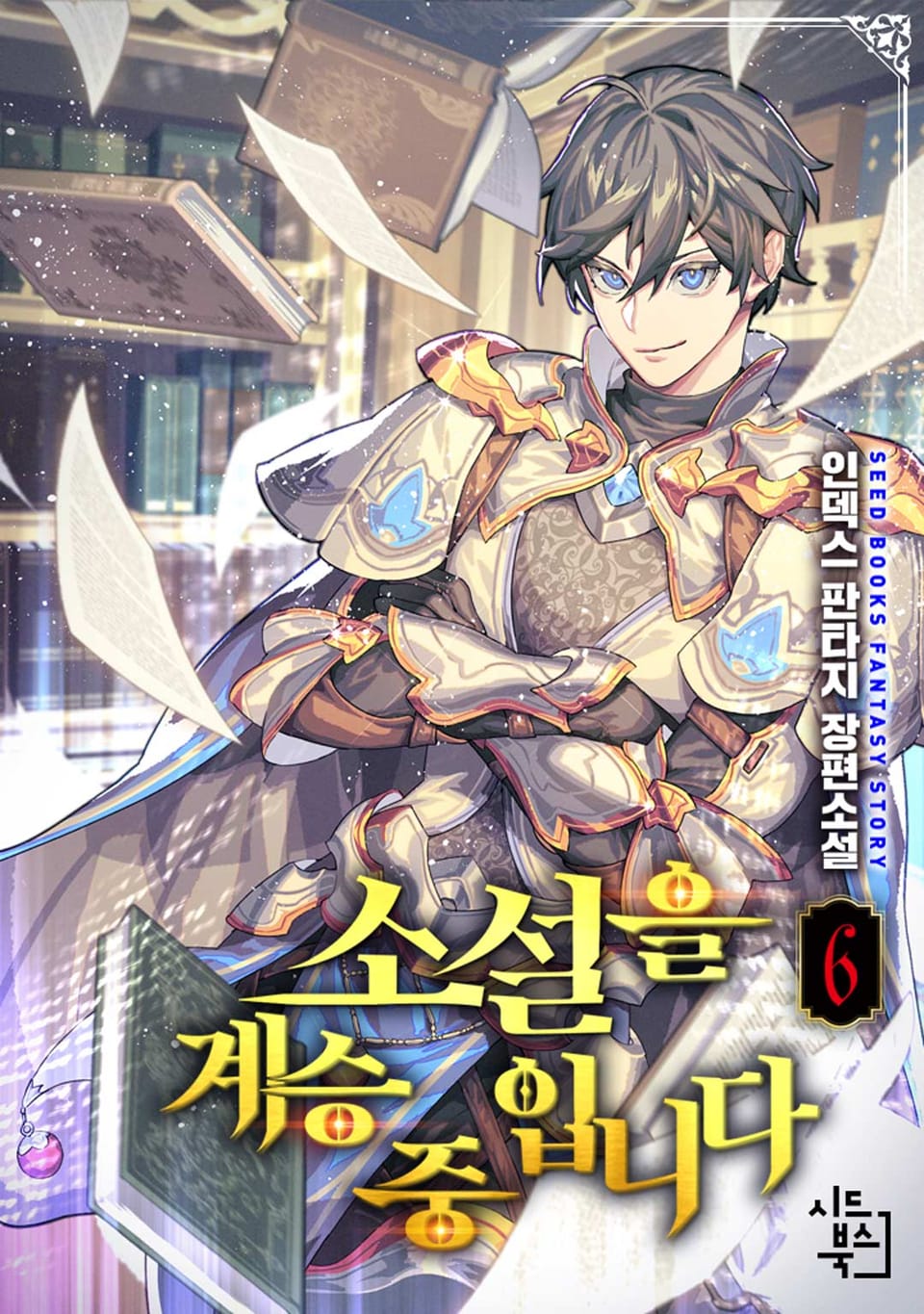 소설을 계승 중입니다 6권