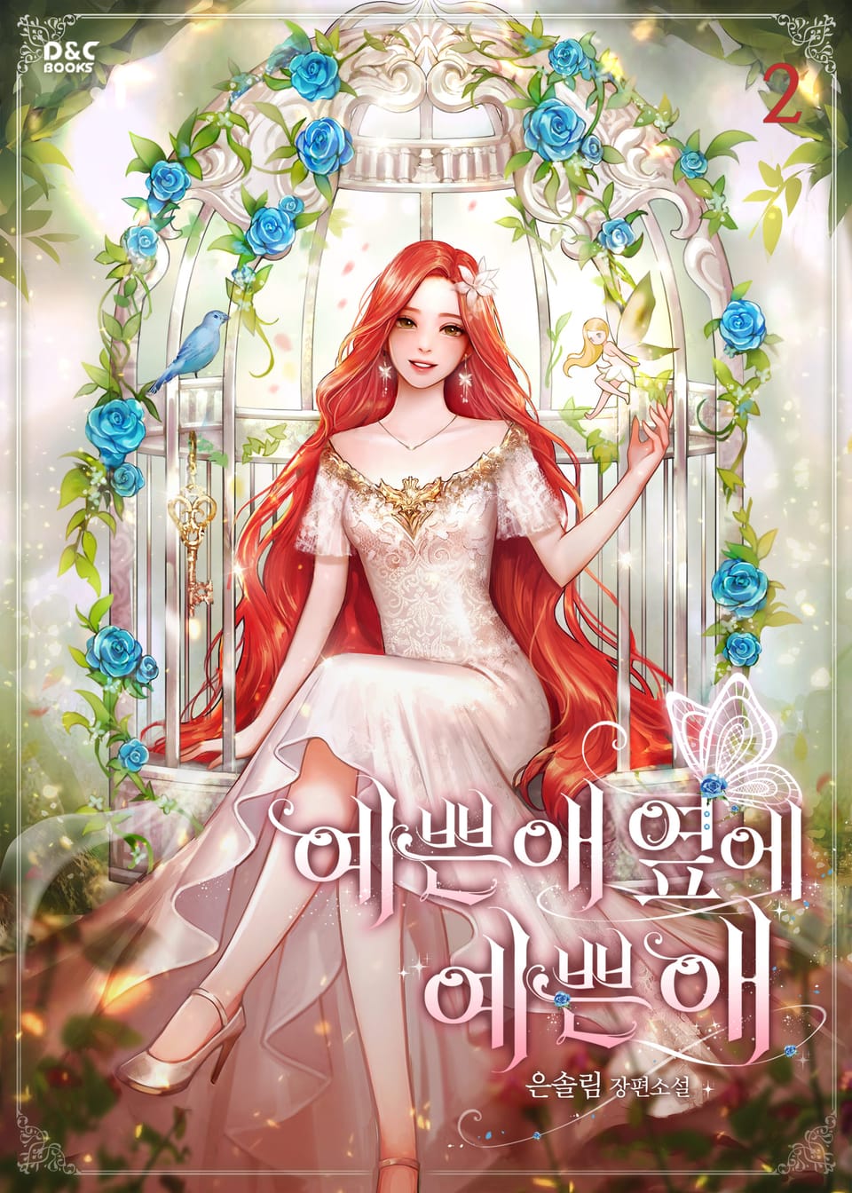 예쁜 애 옆에 예쁜 애 2권