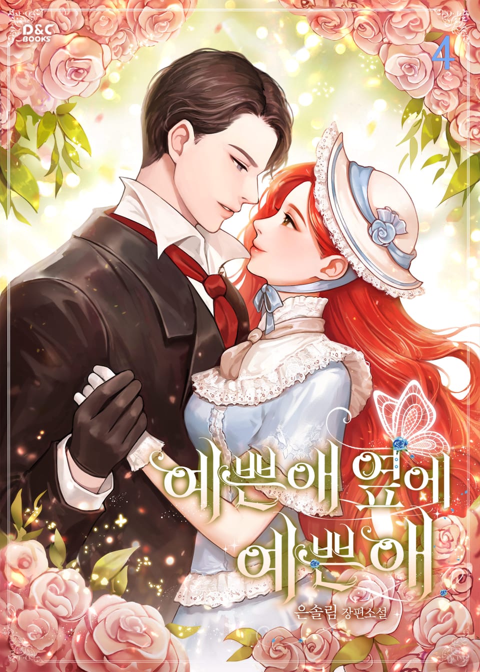 예쁜 애 옆에 예쁜 애 4권 (완결)