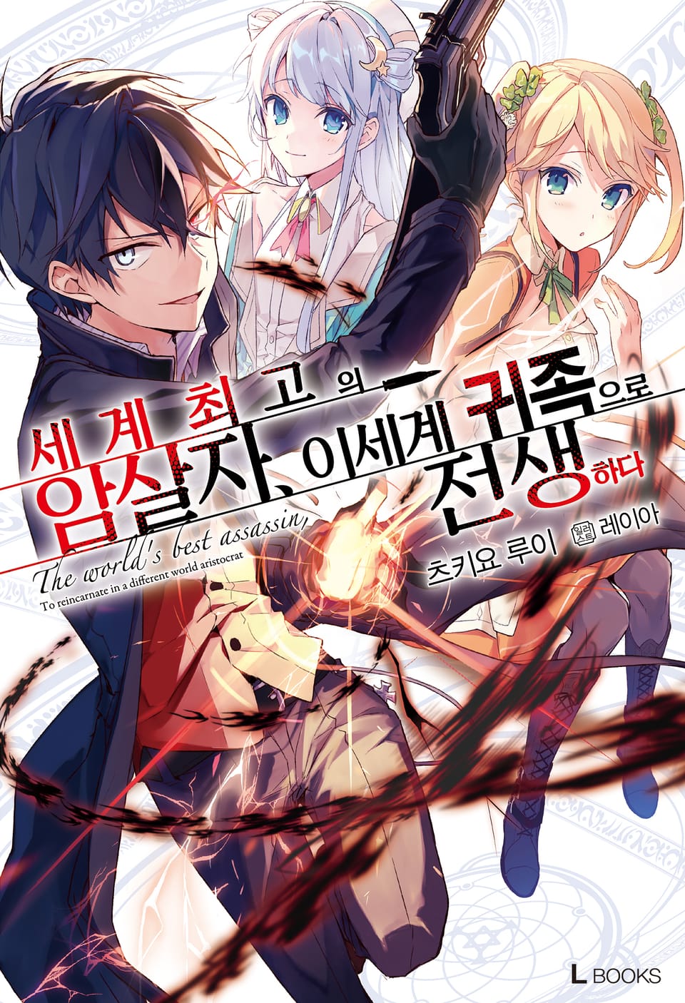 세계 최고의 암살자, 이세계 귀족으로 전생하다 1권