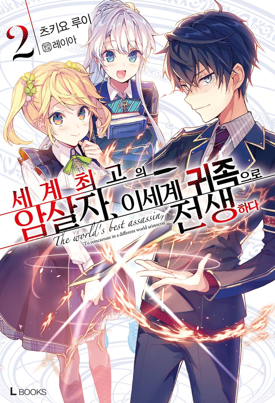 세계 최고의 암살자, 이세계 귀족으로 전생하다 2권