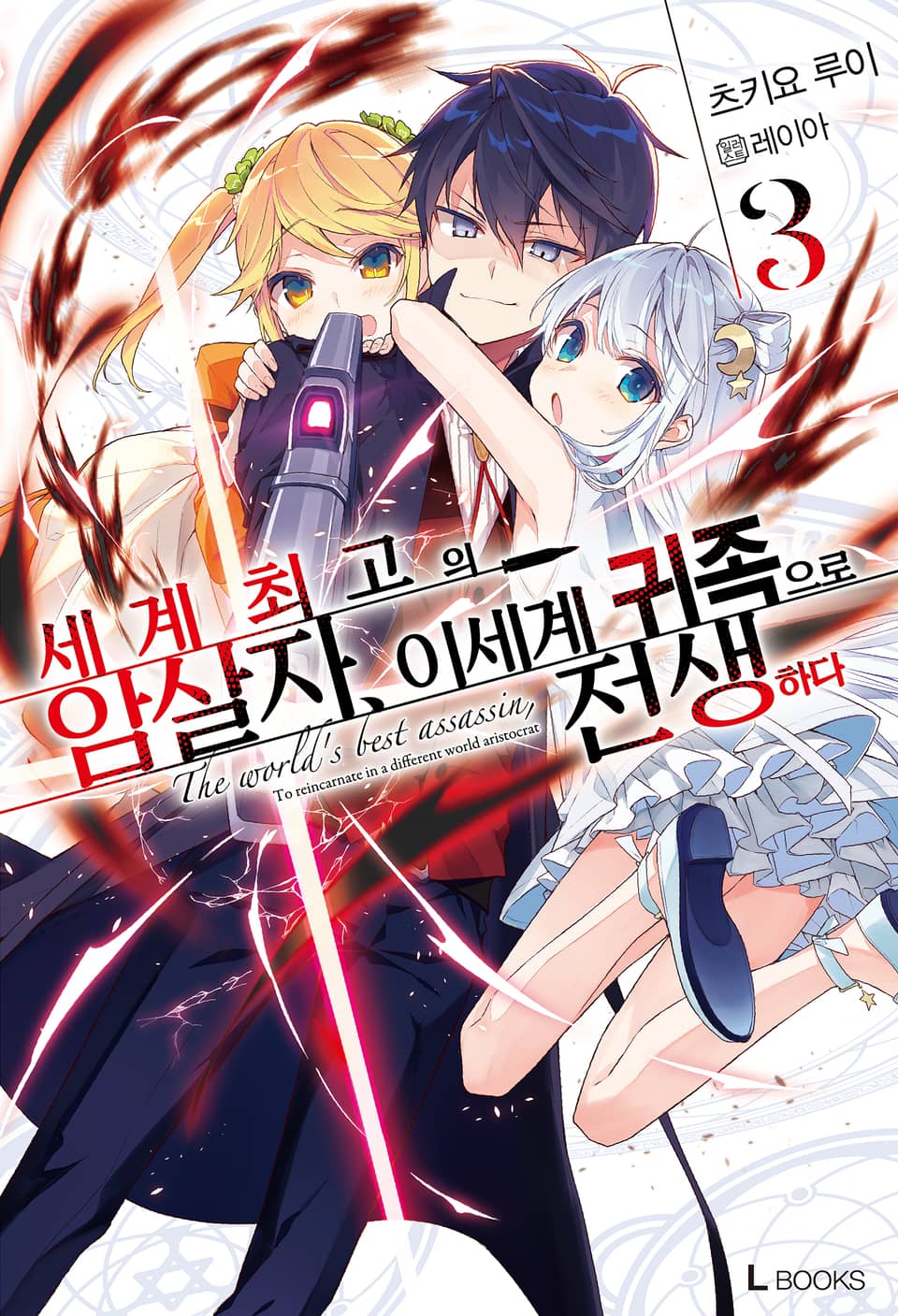 세계 최고의 암살자, 이세계 귀족으로 전생하다 3권