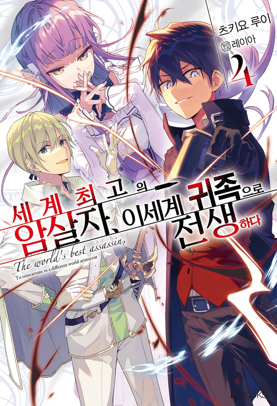 세계 최고의 암살자, 이세계 귀족으로 전생하다 4권