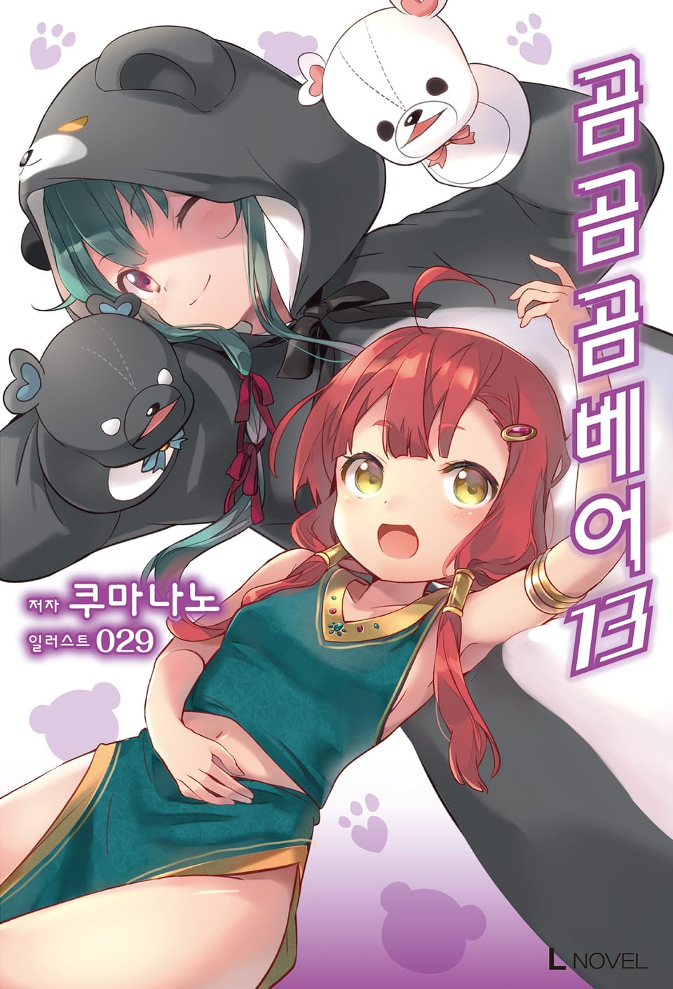 곰 곰 곰 베어 13권