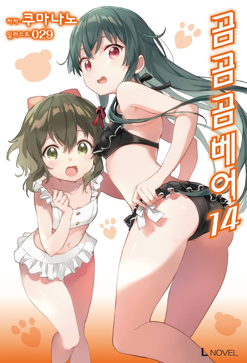 곰 곰 곰 베어 14권