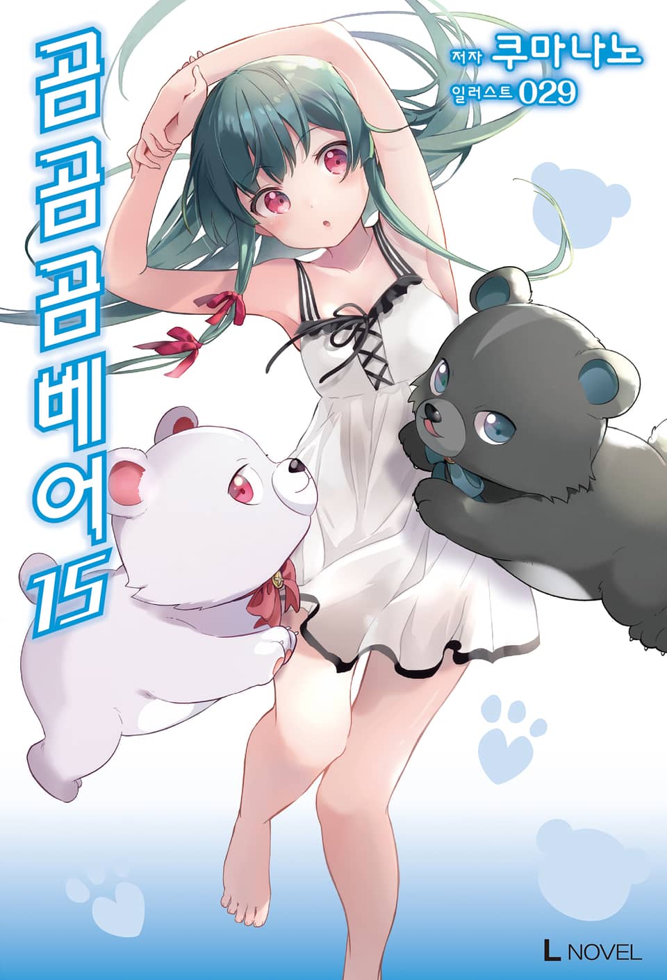 곰 곰 곰 베어 15권