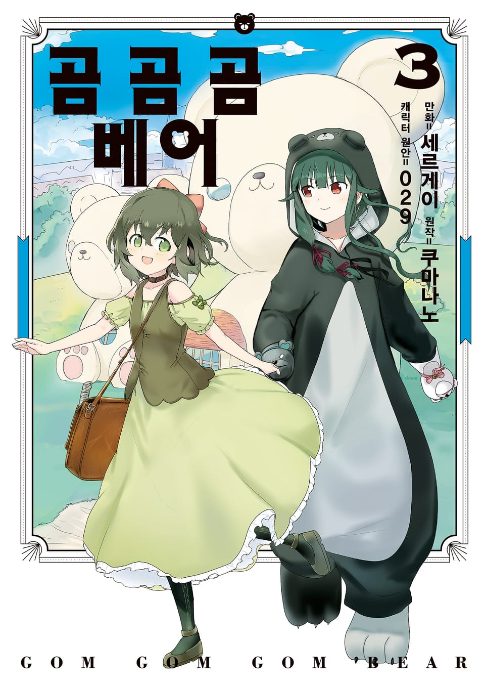 [코믹] 곰 곰 곰 베어 3권