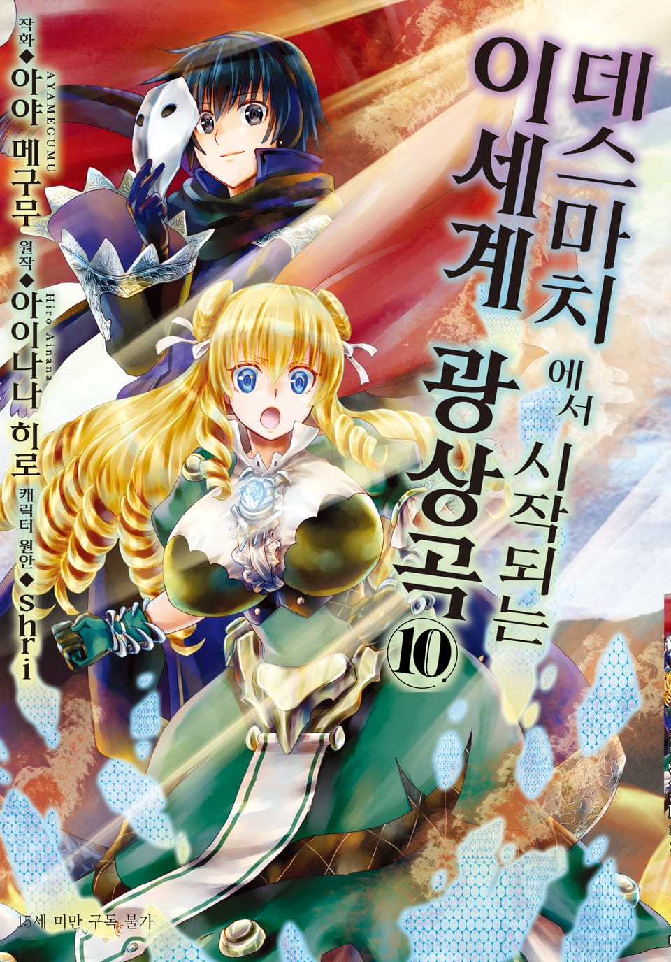 [코믹] 데스마치에서 시작되는 이세계 광상곡 10권