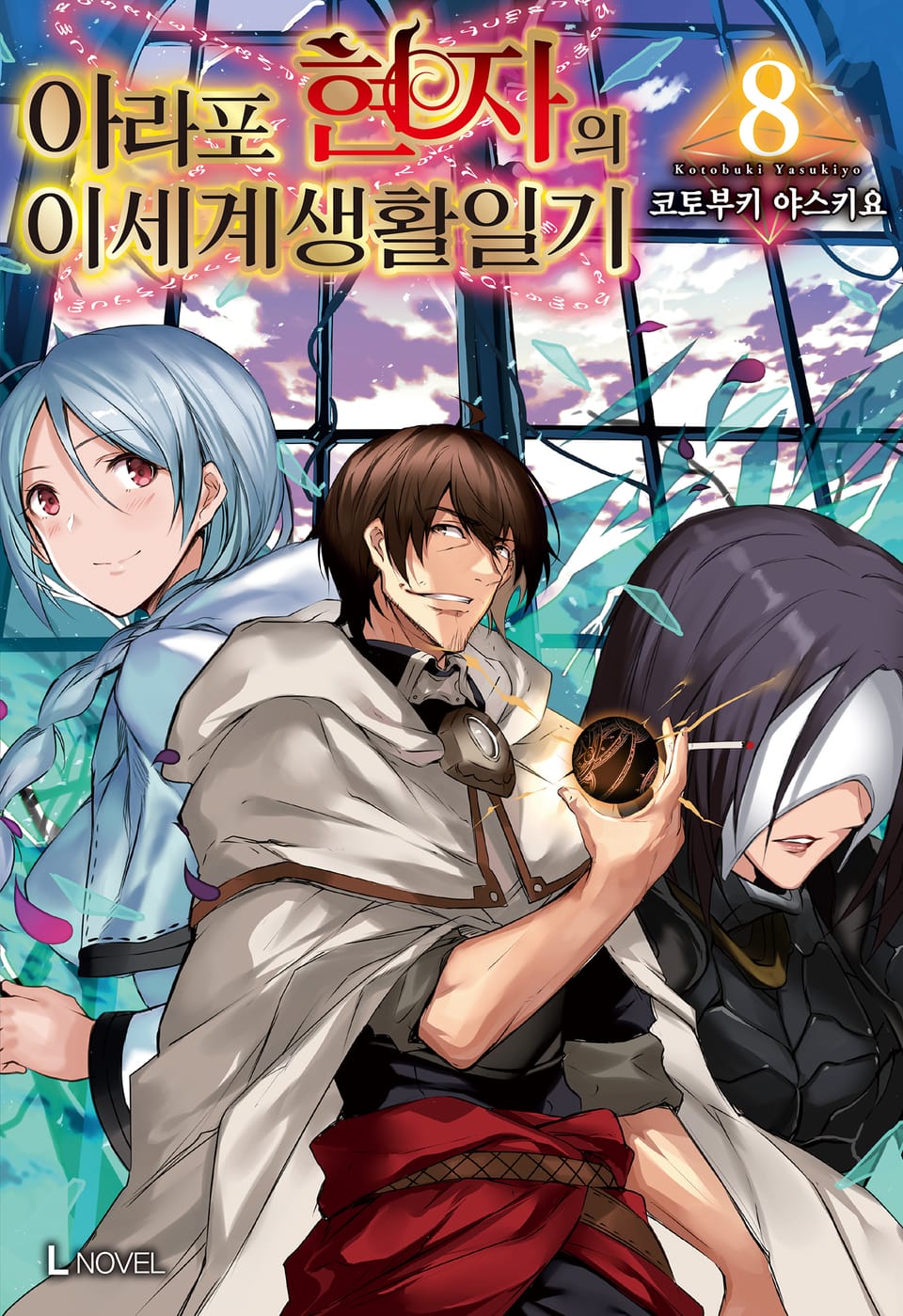 아라포 현자의 이세계 생활 일기 8권