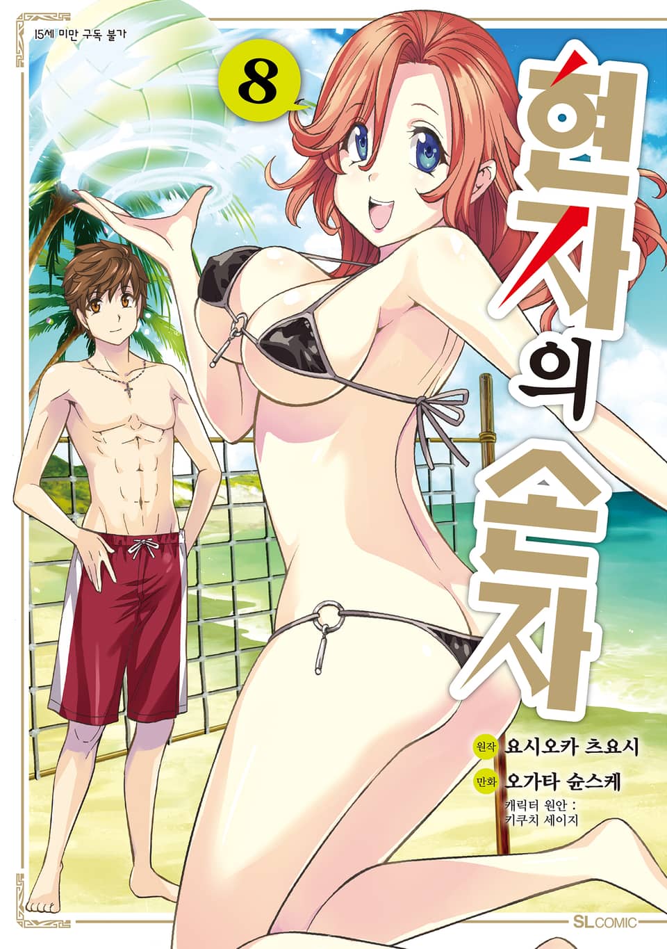 [코믹] 현자의 손자 8권