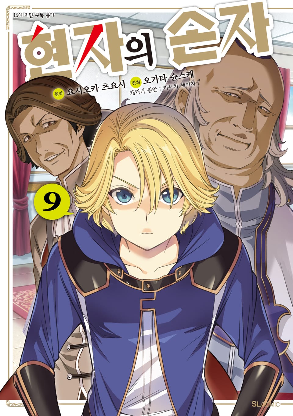 [코믹] 현자의 손자 9권