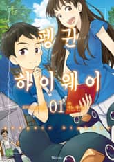 [코믹] 펭귄 하이웨이 표지 이미지