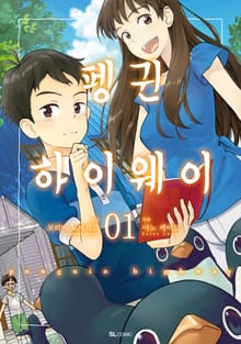 [코믹] 펭귄 하이웨이