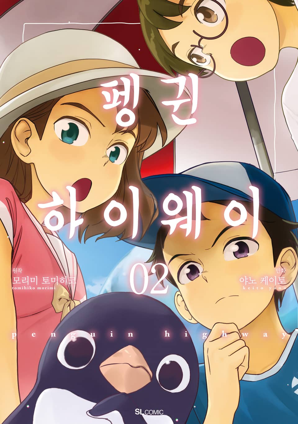 [코믹] 펭귄 하이웨이 2권