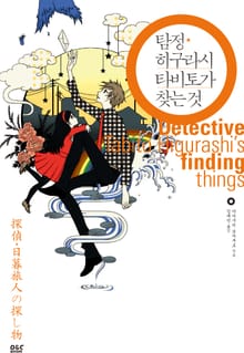 탐정 히구라시 타비토가 찾는 것