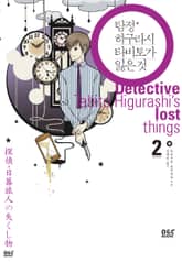 탐정 히구라시 타비토가 잃은 것 표지 이미지
