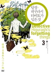 탐정 히구라시 타비토가 잊은 것 표지 이미지