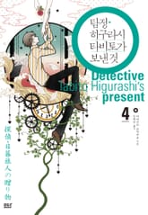 탐정 히구라시 타비토가 보낸 것 표지 이미지