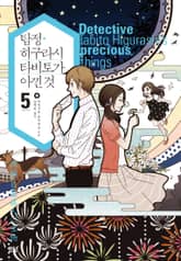 탐정 히구라시 타비토가 아낀 것 표지 이미지