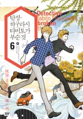 탐정 히구라시 타비토가 부순 것 표지 이미지