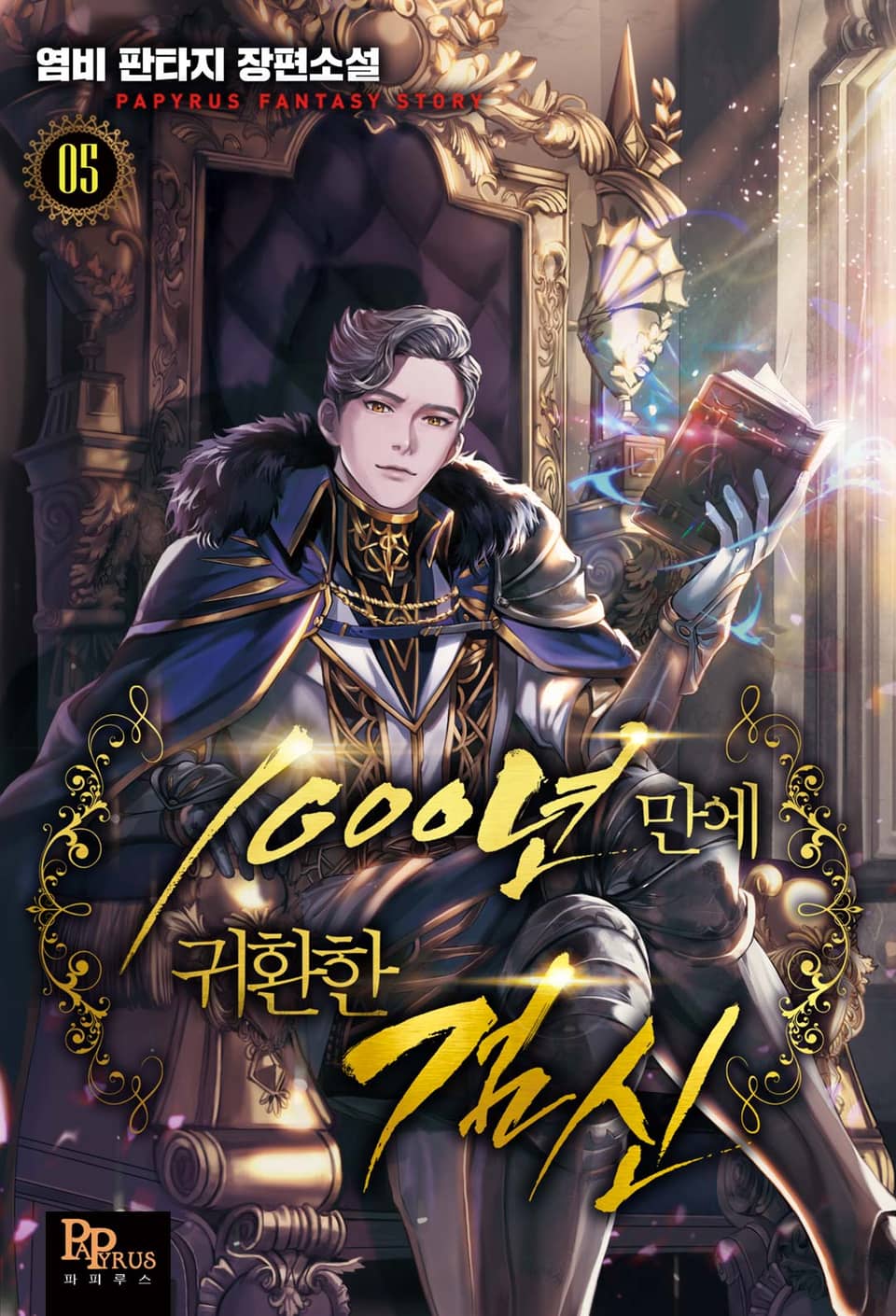 1000년 만에 귀환한 검신 5권