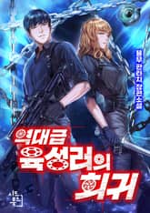 역대급 육성러의 회귀 표지 이미지