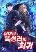 역대급 육성러의 회귀 13화