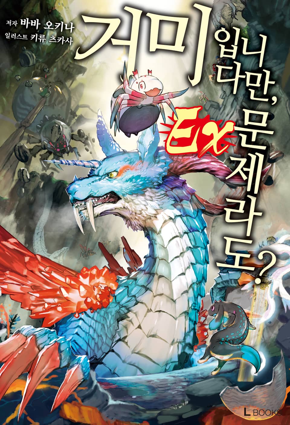 거미입니다만, 문제라도? Ex