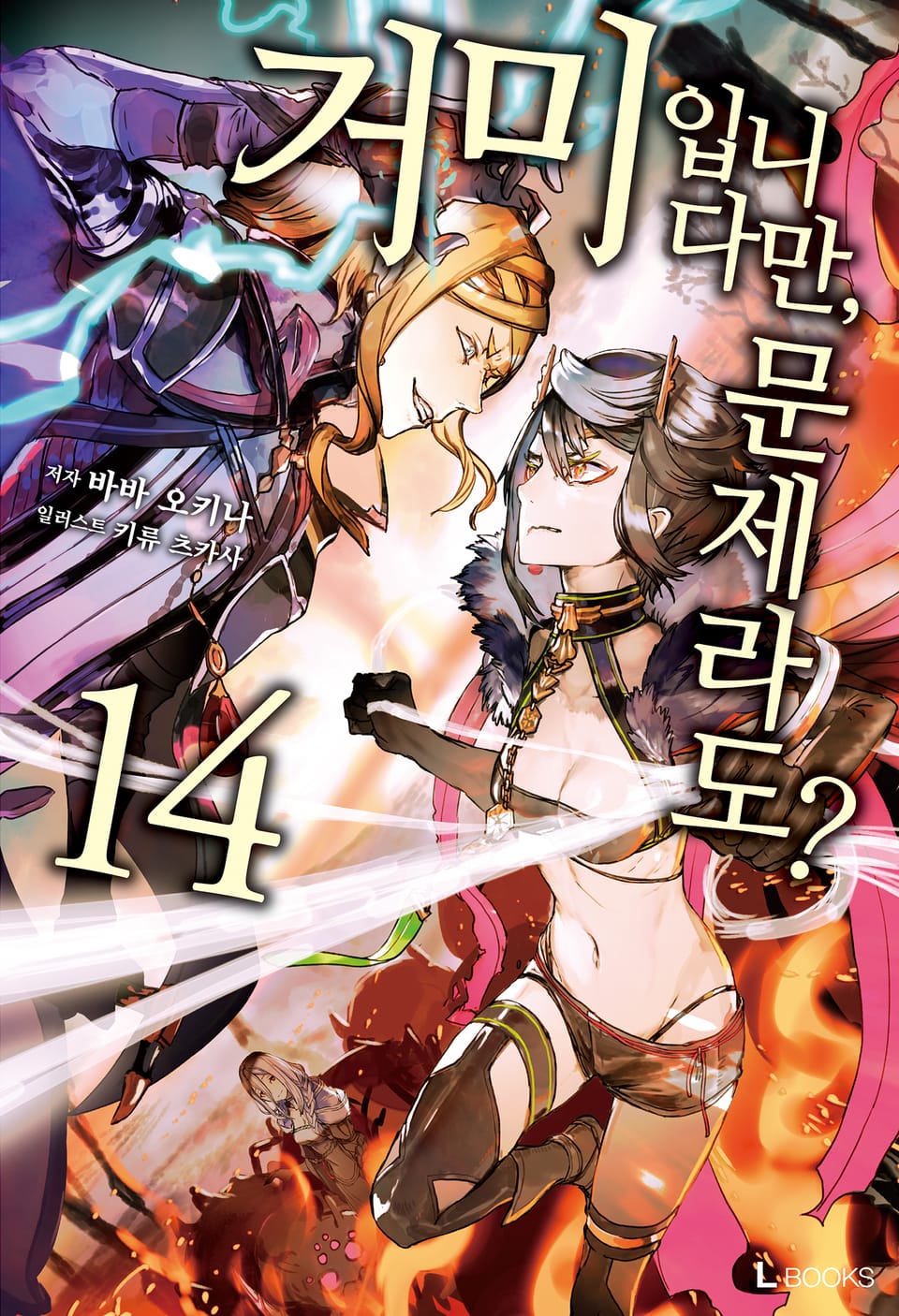 거미입니다만, 문제라도? 14권