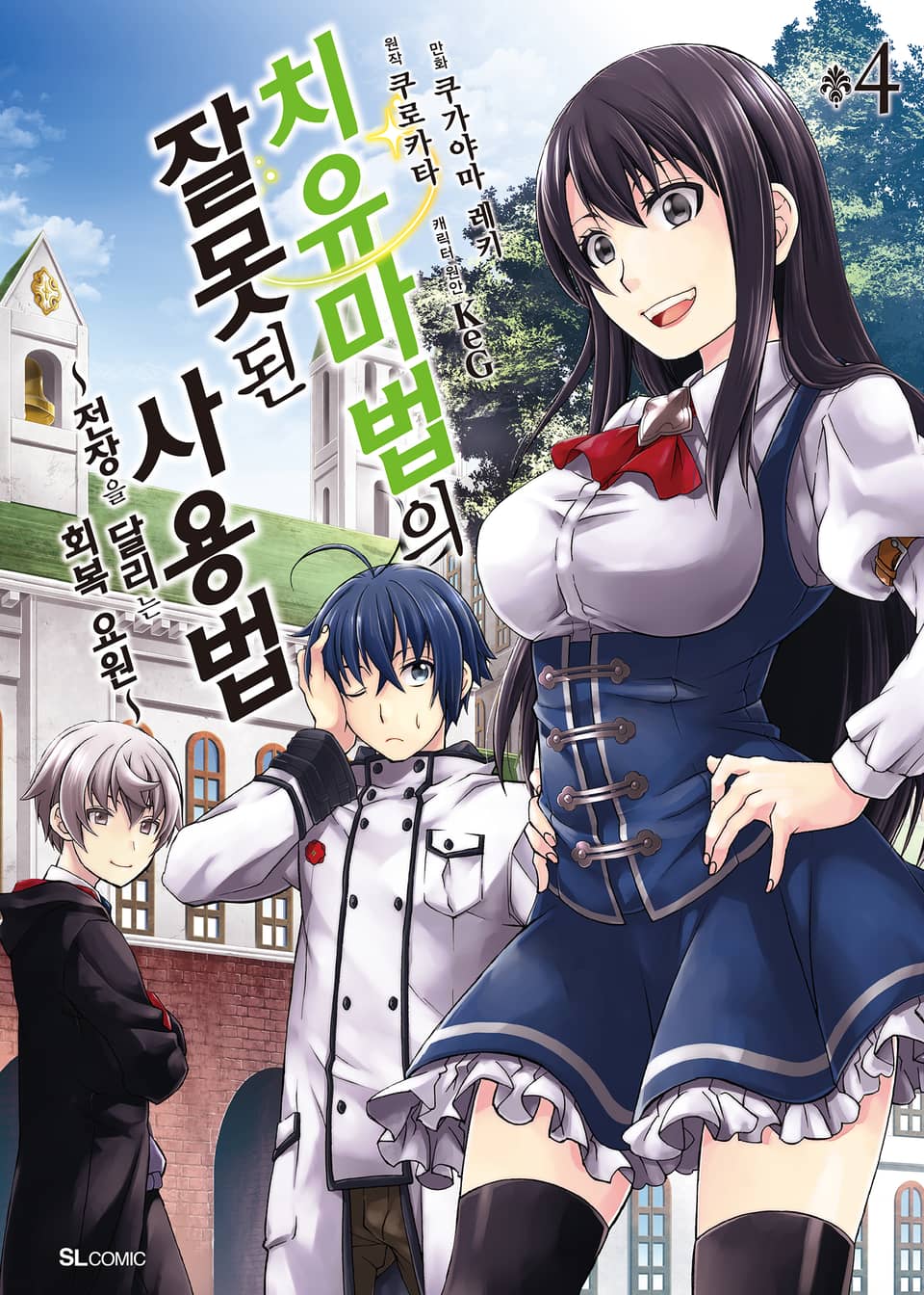 [코믹] 치유마법의 잘못된 사용법 4권