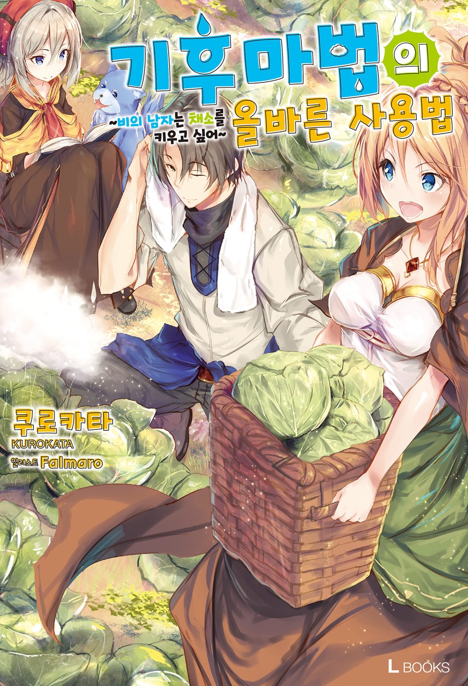 기후마법의 올바른 사용법 1권