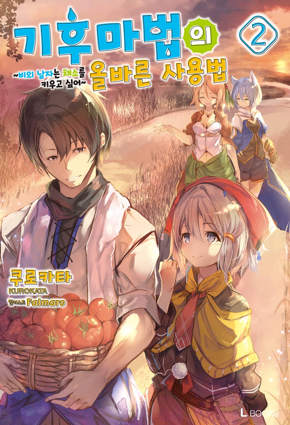 기후마법의 올바른 사용법 2권